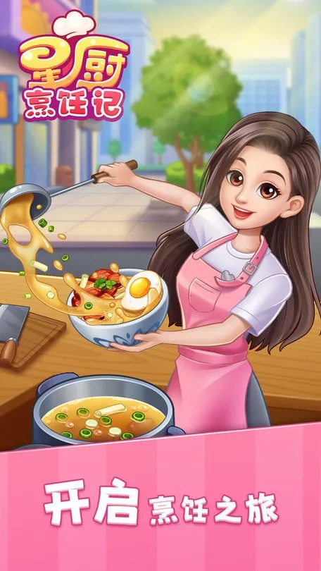 星厨烹饪记破解版 星厨烹饪记破解版