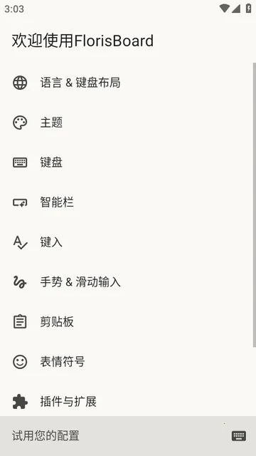 FlorisBoard键盘稳定版 FlorisBoard键盘稳定版