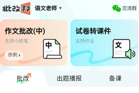 批改邦(作文批改工具) 批改邦(作文批改工具)