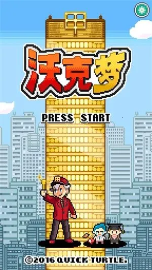沃克梦破解版 沃克梦破解版