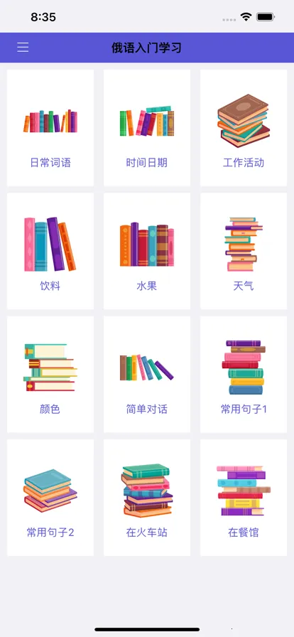 俄语入门(俄语学习软件) 俄语入门(俄语学习软件)