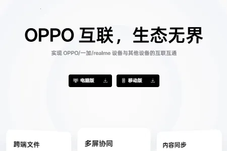 OPPO设备互联2026官方正版 OPPO设备互联2026官方正版