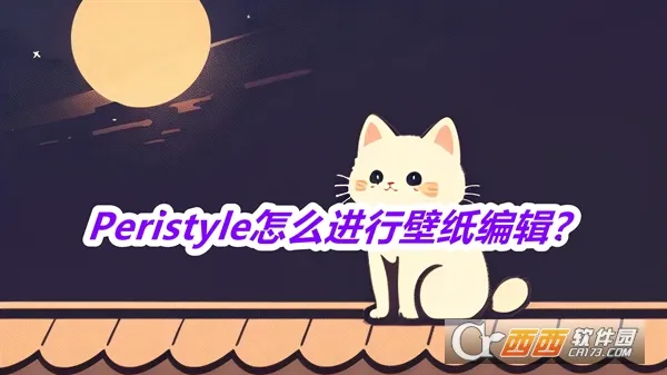 Peristyle(��ֽ����Ӧ��)