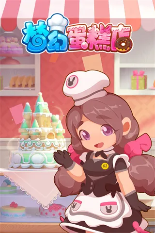 梦幻蛋糕店(蛋糕店经营游戏) 梦幻蛋糕店(蛋糕店经营游戏)