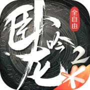 ������2(����������Ϸ)v1.8.32 ��Ѱ�