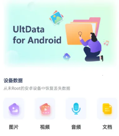 UltData(安卓数据恢复) UltData(安卓数据恢复)
