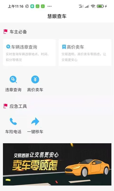 慧眼(车辆管理工具) 慧眼(车辆管理工具)