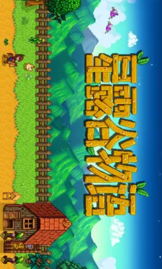 ��¶����������ϵ��016��(ũ����Ӫ��Ϸ)v1.5.6.39 �ֻ����ͼ