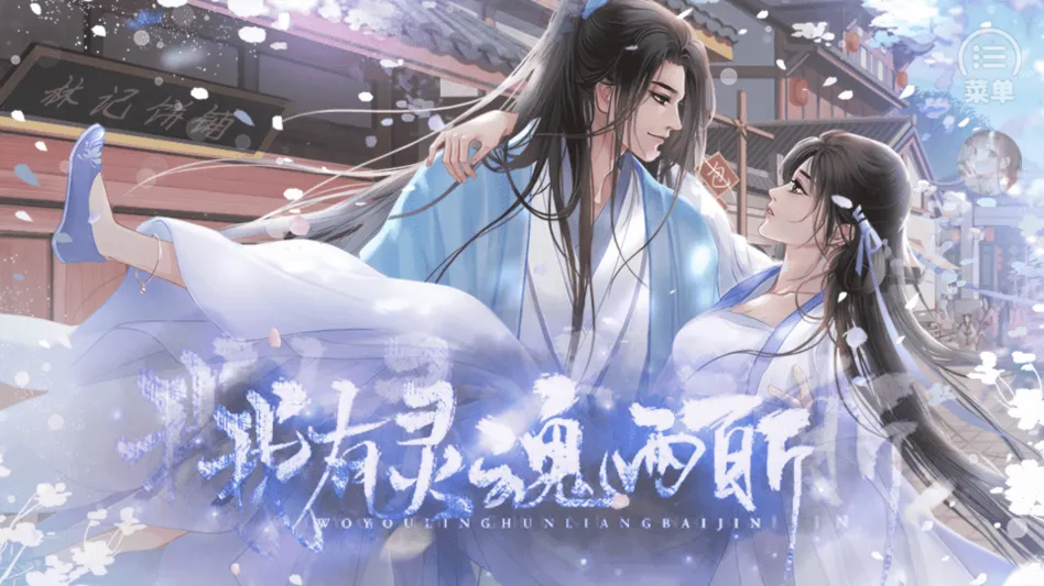 我有灵魂两百斤清软(女性向恋爱游戏) 我有灵魂两百斤清软(女性向恋爱游戏)