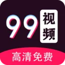 99��Ƶ������2026�ٷ����°汾v1.3.1 ��Ѱ�