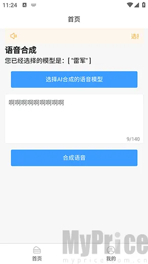 AI语音合成