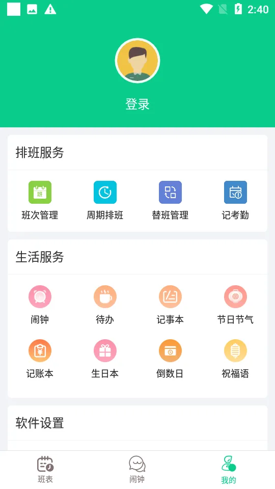 轮班日历(轮班换班提醒) 轮班日历(轮班换班提醒)
