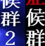 ����֢��Ⱥ1��2�ϼ������ֻ���v��ѹ��85%���� �ٷ�����