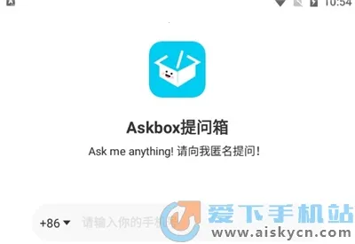 Askbox提问箱(匿名问答社交) Askbox提问箱(匿名问答社交)