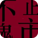 ��ֹ����2026�ٷ����°汾v1.0.4 �ٷ�����