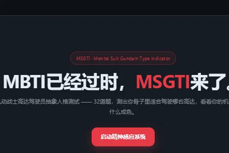 机动战士高达驾驶员抽象人格测试2026最新版本 机动战士高达驾驶员抽象人格测试2026最新版本