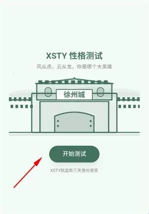 新三国SBTI格测试安卓版手机版 新三国SBTI格测试安卓版手机版