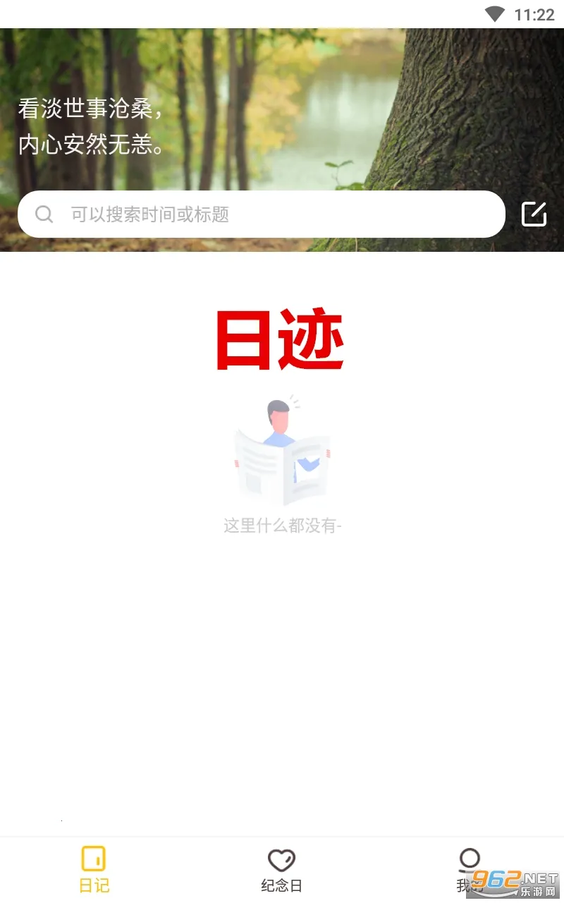 日迹(生活记录应用) 日迹(生活记录应用)