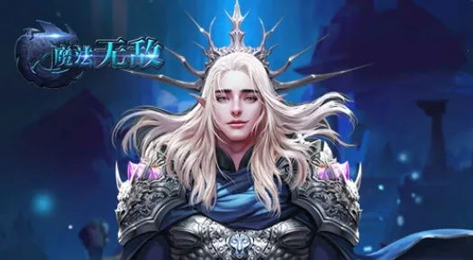 魔法无敌(魔法冒险游戏) 魔法无敌(魔法冒险游戏)