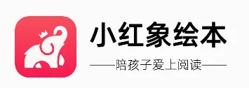 小红象绘本2026官方最新版本 小红象绘本2026官方最新版本