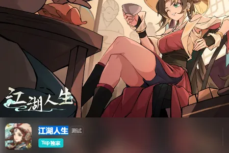 江湖人生(武侠冒险游戏) 江湖人生(武侠冒险游戏)
