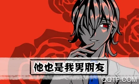 他也是我男朋友(恋爱推理游戏) 他也是我男朋友(恋爱推理游戏)