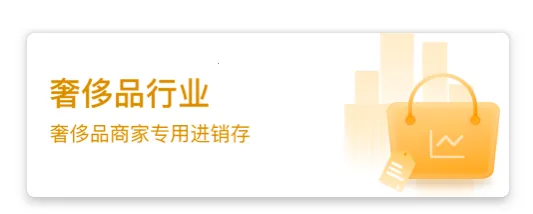奢当家(奢侈品管理软件) 奢当家(奢侈品管理软件)