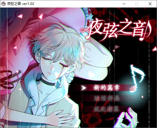 夜弦之音安卓版手机版 夜弦之音安卓版手机版