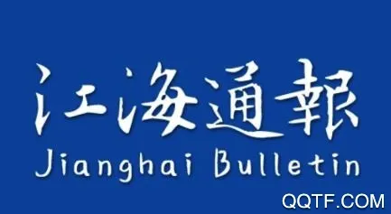 江海通报(民生服务平台) 江海通报(民生服务平台)