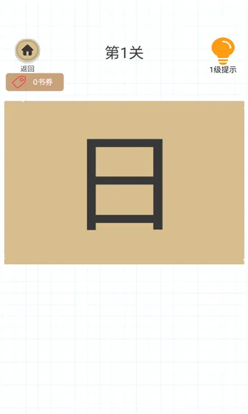 ��һ�ʱ�����(����������Ϸ)v1.0 �ֻ����ͼ