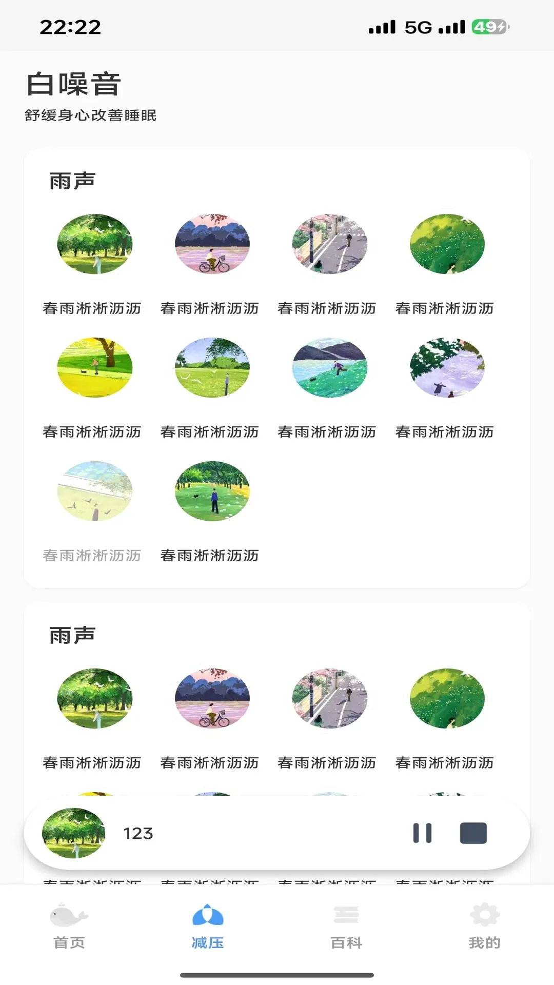 轻眠白噪音(声音疗愈应用) 轻眠白噪音(声音疗愈应用)