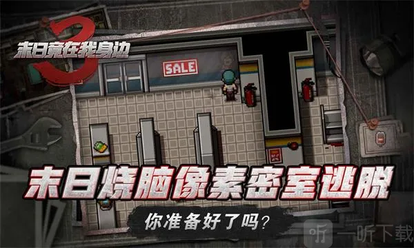 末日竟在我身边3最新手机版 末日竟在我身边3最新手机版
