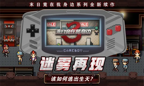 末日竟在我身边3最新手机版 末日竟在我身边3最新手机版
