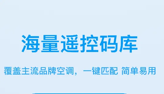 空调遥控器智能通用2026最新版本 空调遥控器智能通用2026最新版本