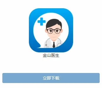 金山医生(医生线上服务平台) 金山医生(医生线上服务平台)