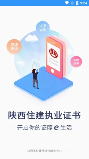 陕西住建执业证书(住建证书查询软件) 陕西住建执业证书(住建证书查询软件)