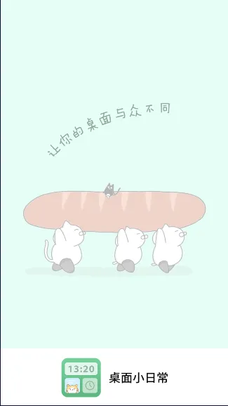 小狸桌面小日常安卓版手机版 小狸桌面小日常安卓版手机版