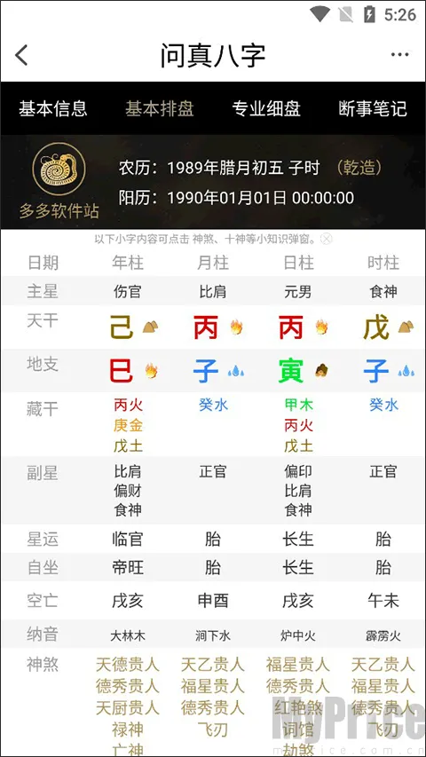 问真八字2026最新版本 问真八字2026最新版本