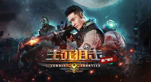 生死狙击之僵尸前线(动作射击僵尸游戏) 生死狙击之僵尸前线(动作射击僵尸游戏)
