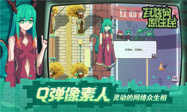 互联网原住民(像素动作游戏) 互联网原住民(像素动作游戏)
