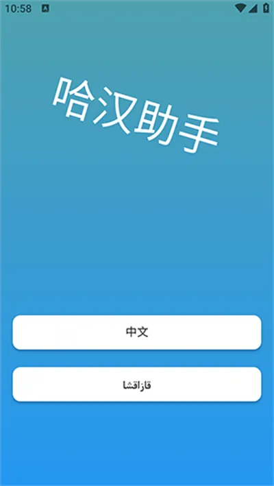 哈汉助手(哈萨克语翻译器) 哈汉助手(哈萨克语翻译器)