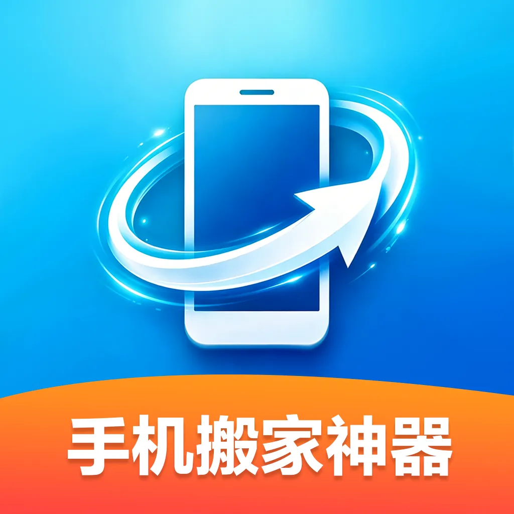 �ֻ��������(�ֻ�����Ǩ��)v1.0.0 �ֻ���