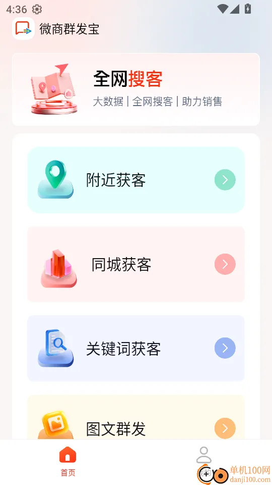 微商群发宝软件