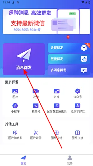 群发全能王