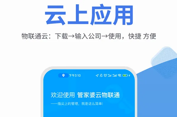 管家婆物联通(企业进销存软件) 管家婆物联通(企业进销存软件)