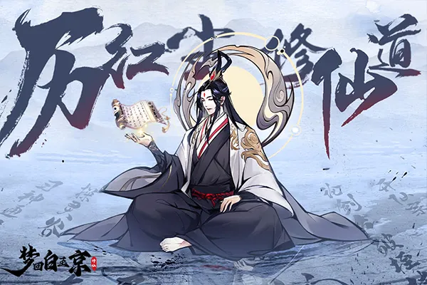 梦回白玉京最新手机版 梦回白玉京最新手机版