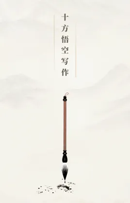 十方悟空写作(写作阅读助手) 十方悟空写作(写作阅读助手)