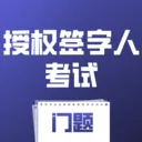 ��Ȩǩ���˿�������ϵͳ(������Ȩǩ����ƽ̨)v5.0.1 ��׿��