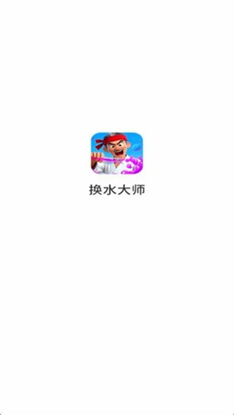 ��ˮ��ʦ(���л�ˮ��Ϸ)v1.0.4.27219163 ��Ѱ��ͼ