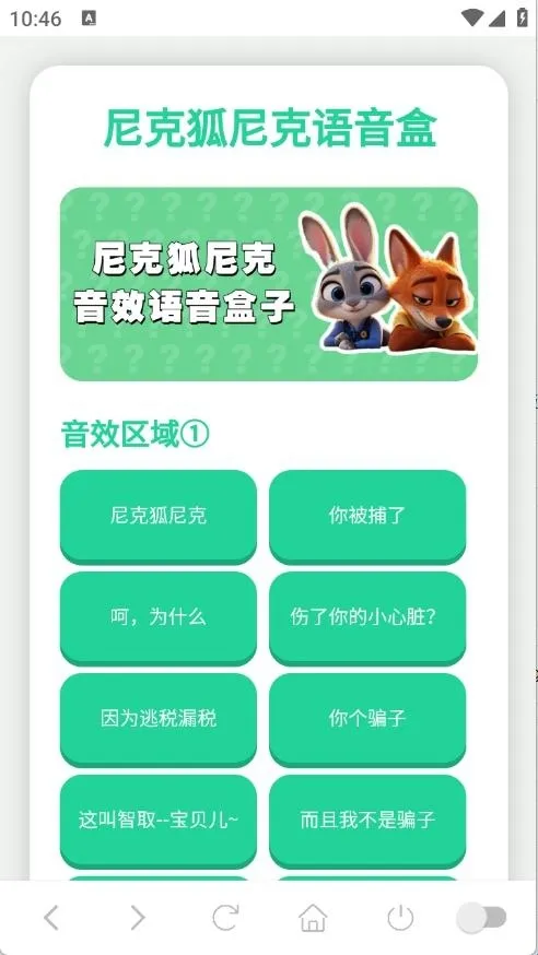 尼克狐尼克语音盒(趣味语音工具) 尼克狐尼克语音盒(趣味语音工具)